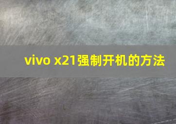 vivo x21强制开机的方法